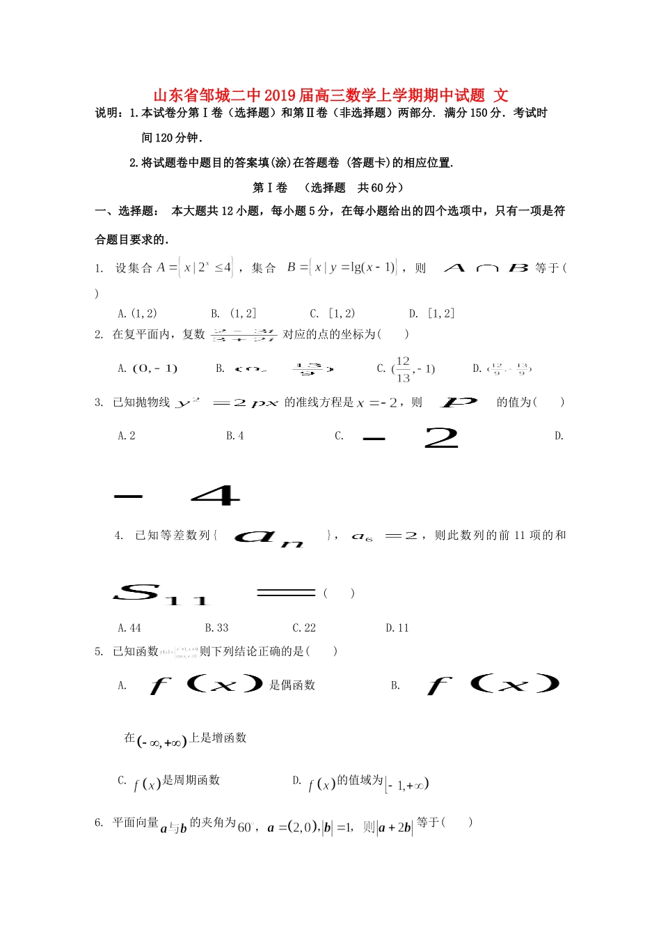 山东省邹城二中高三数学上学期期中试卷 文试卷_第1页