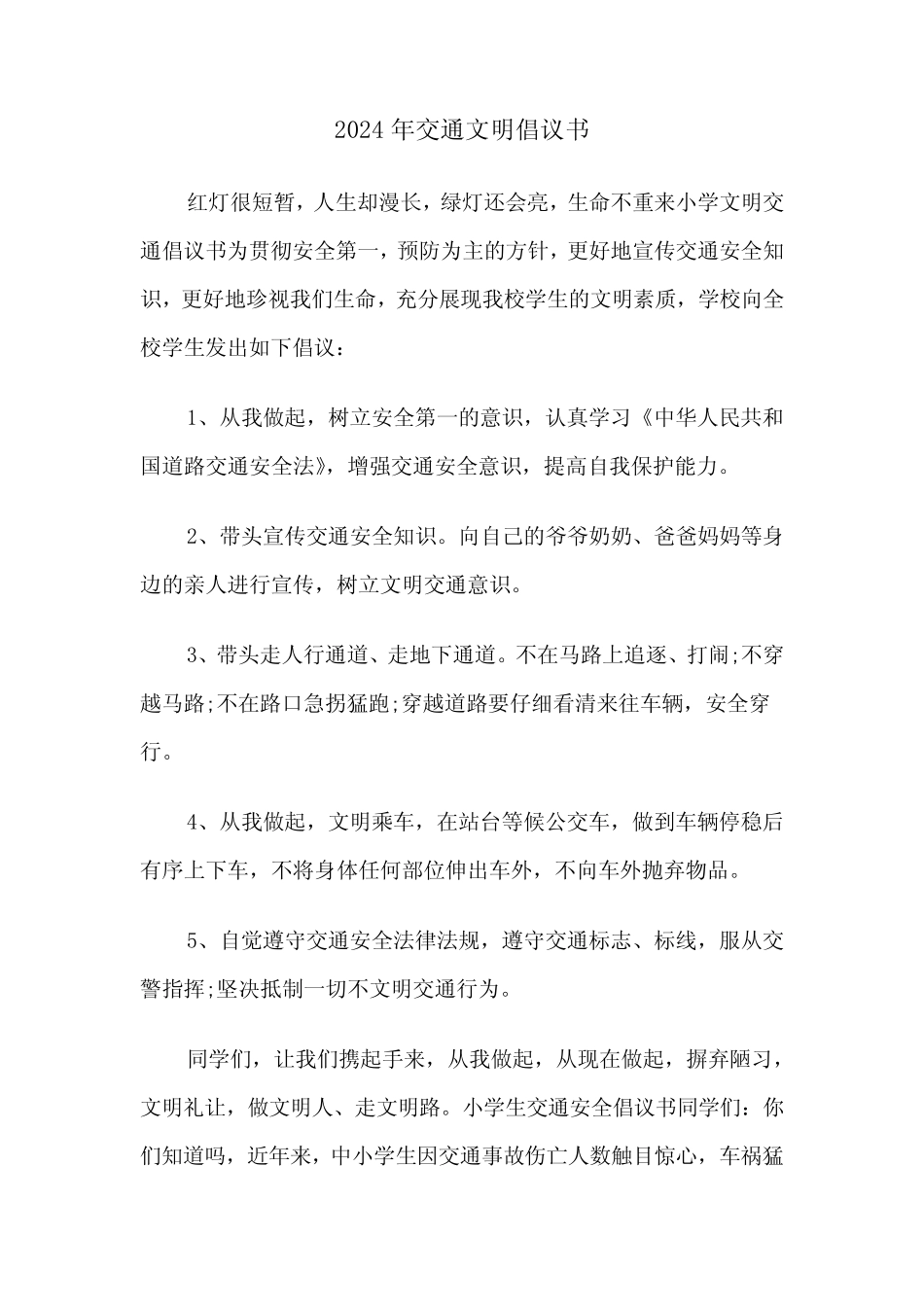 2024年交通文明倡议书(2) _第1页