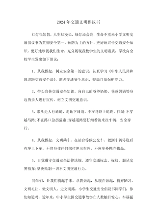 2024年交通文明倡议书(2) 