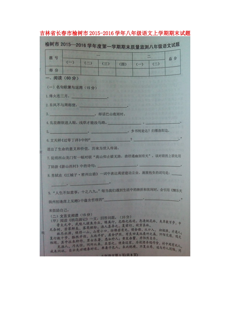 吉林省长春市榆树市 八年级语文上学期期末试卷 长春版试卷_第1页