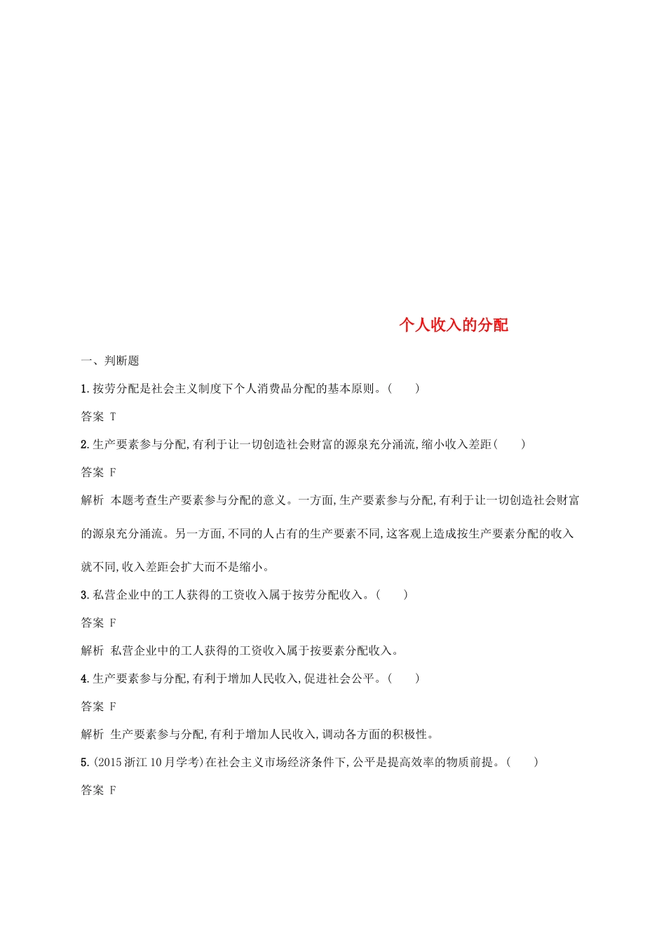 （浙江专用）高考政治大一轮新优化复习 7 个人收入的分配课时训练 新人教版必修1-新人教版高三必修1政治试题_第1页