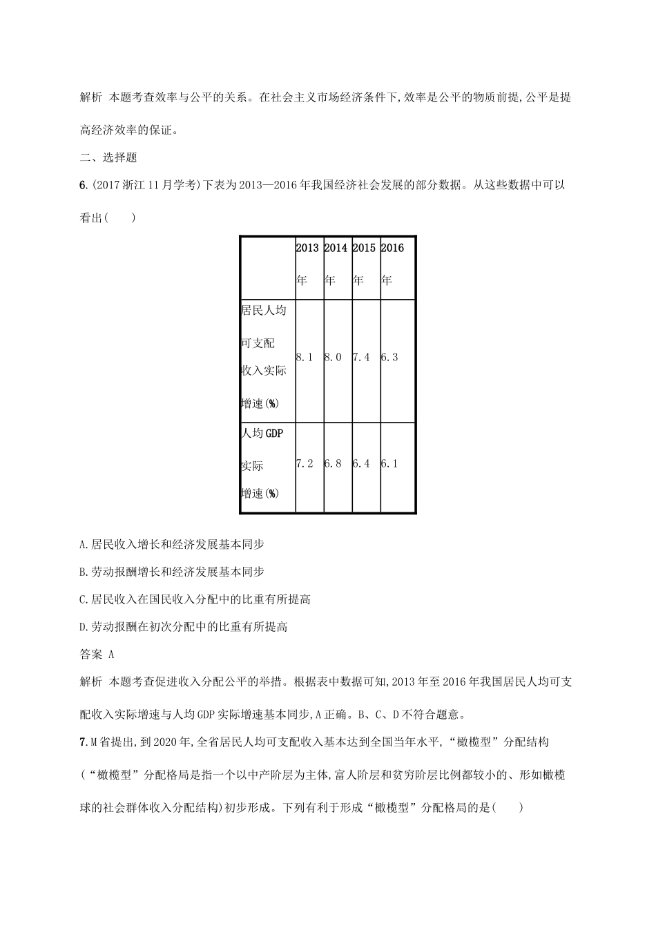 （浙江专用）高考政治大一轮新优化复习 7 个人收入的分配课时训练 新人教版必修1-新人教版高三必修1政治试题_第2页