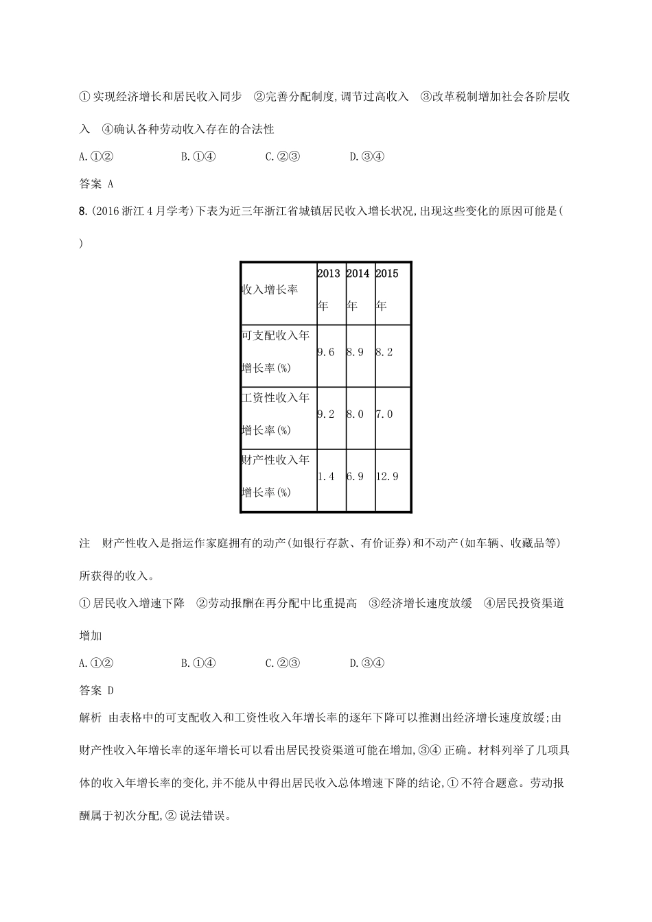 （浙江专用）高考政治大一轮新优化复习 7 个人收入的分配课时训练 新人教版必修1-新人教版高三必修1政治试题_第3页