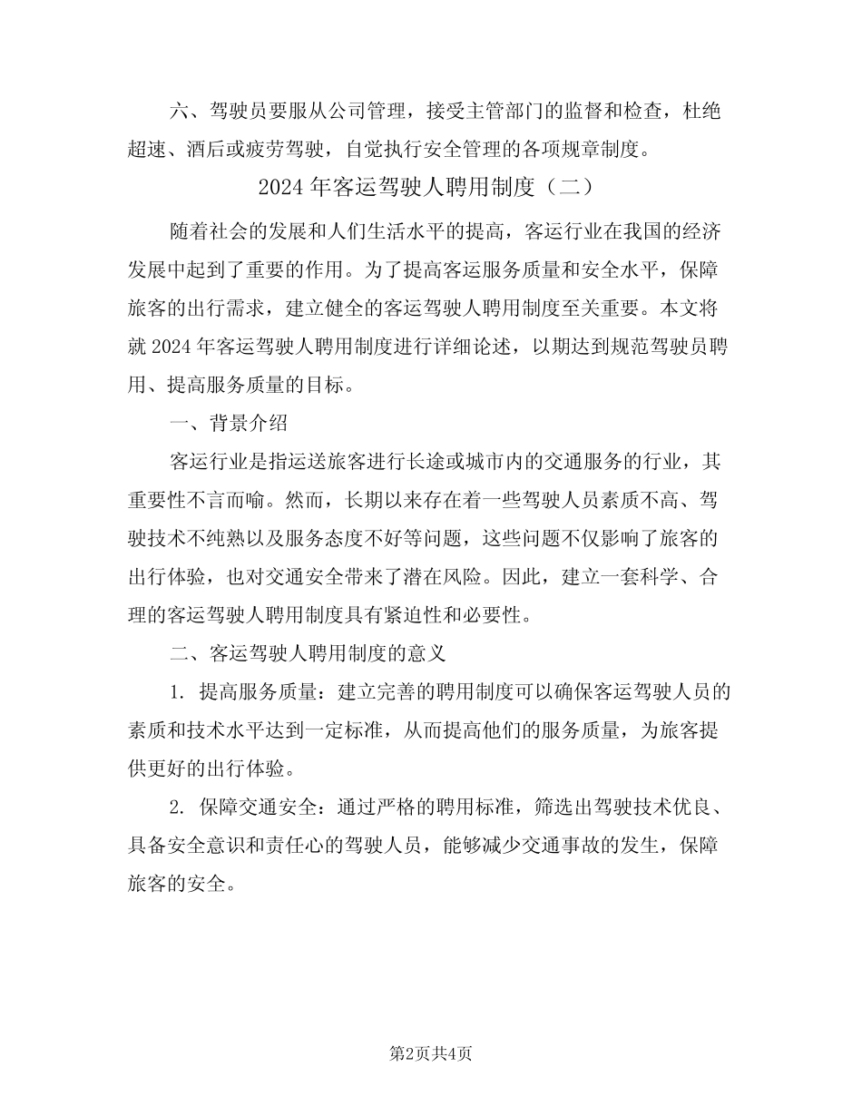 2024年客运驾驶人聘用制度(三) _第2页