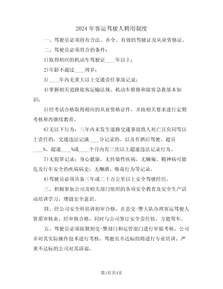2024年客运驾驶人聘用制度(三) 