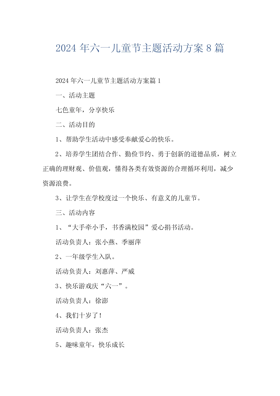 2024年六一儿童节主题活动方案8 _第1页