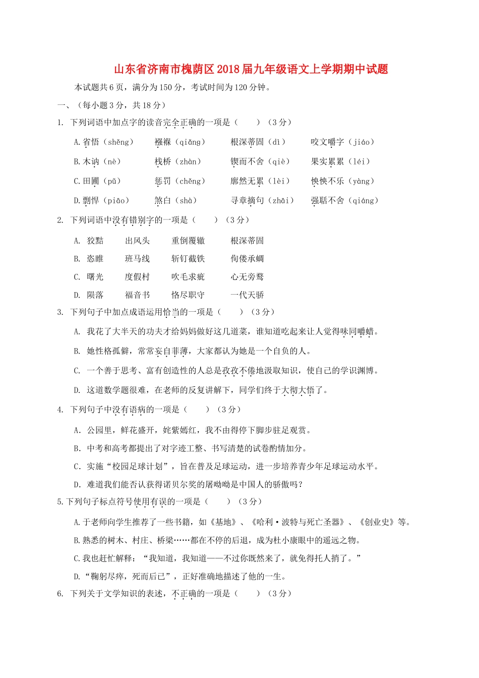 山东省济南市槐荫区九年级语文上学期期中试卷_第1页