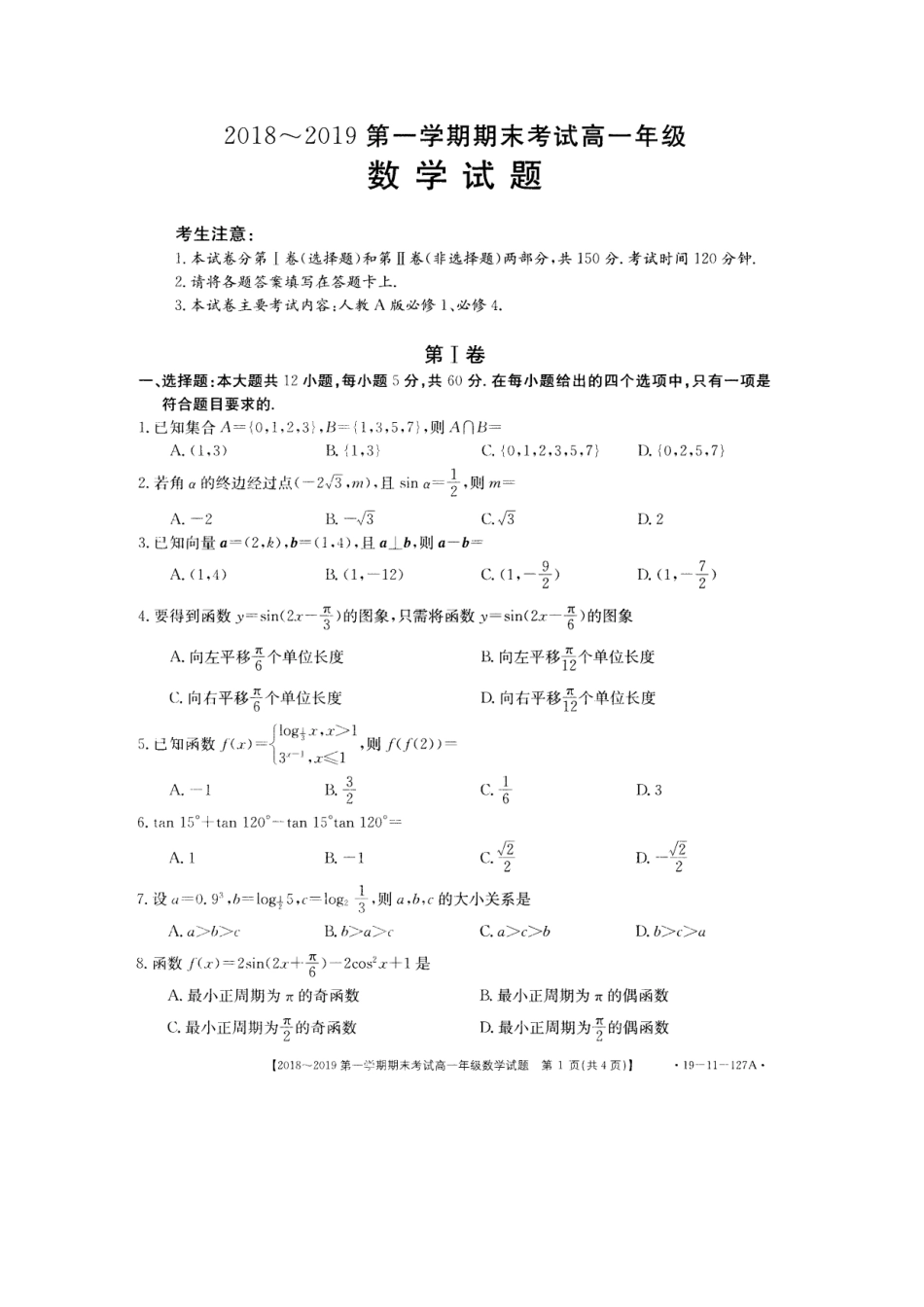 安徽省皖西南高一数学上学期期末考试试卷(扫描版，无答案)试卷_第1页