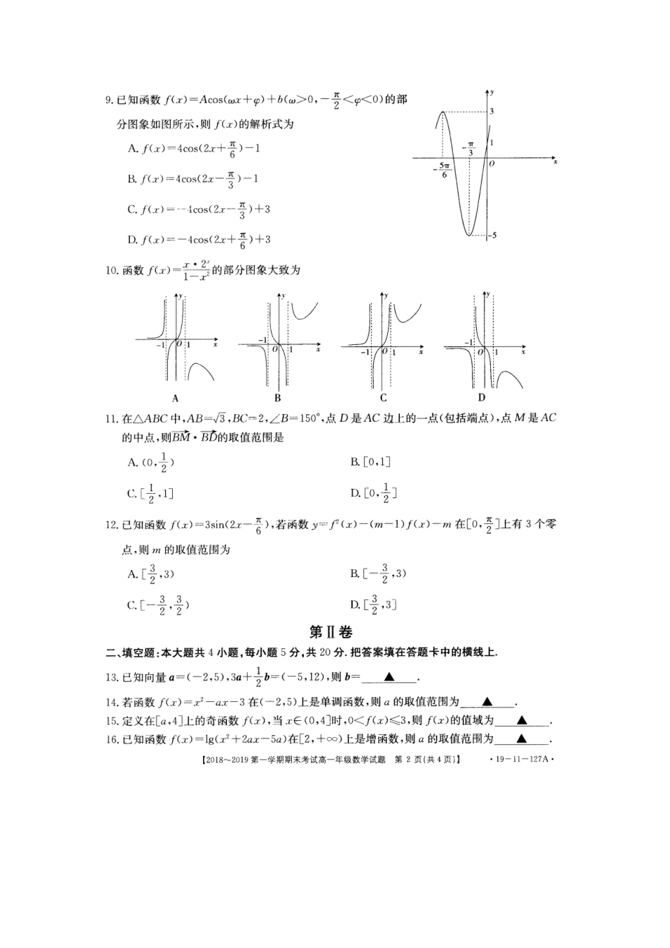 安徽省皖西南高一数学上学期期末考试试卷(扫描版，无答案)试卷_第2页