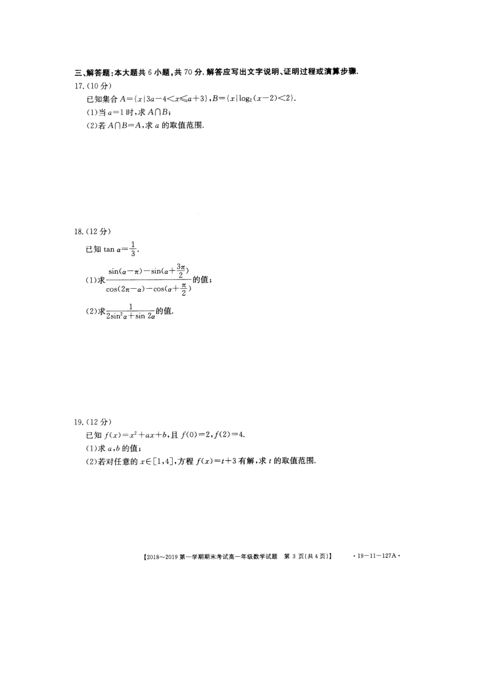 安徽省皖西南高一数学上学期期末考试试卷(扫描版，无答案)试卷_第3页