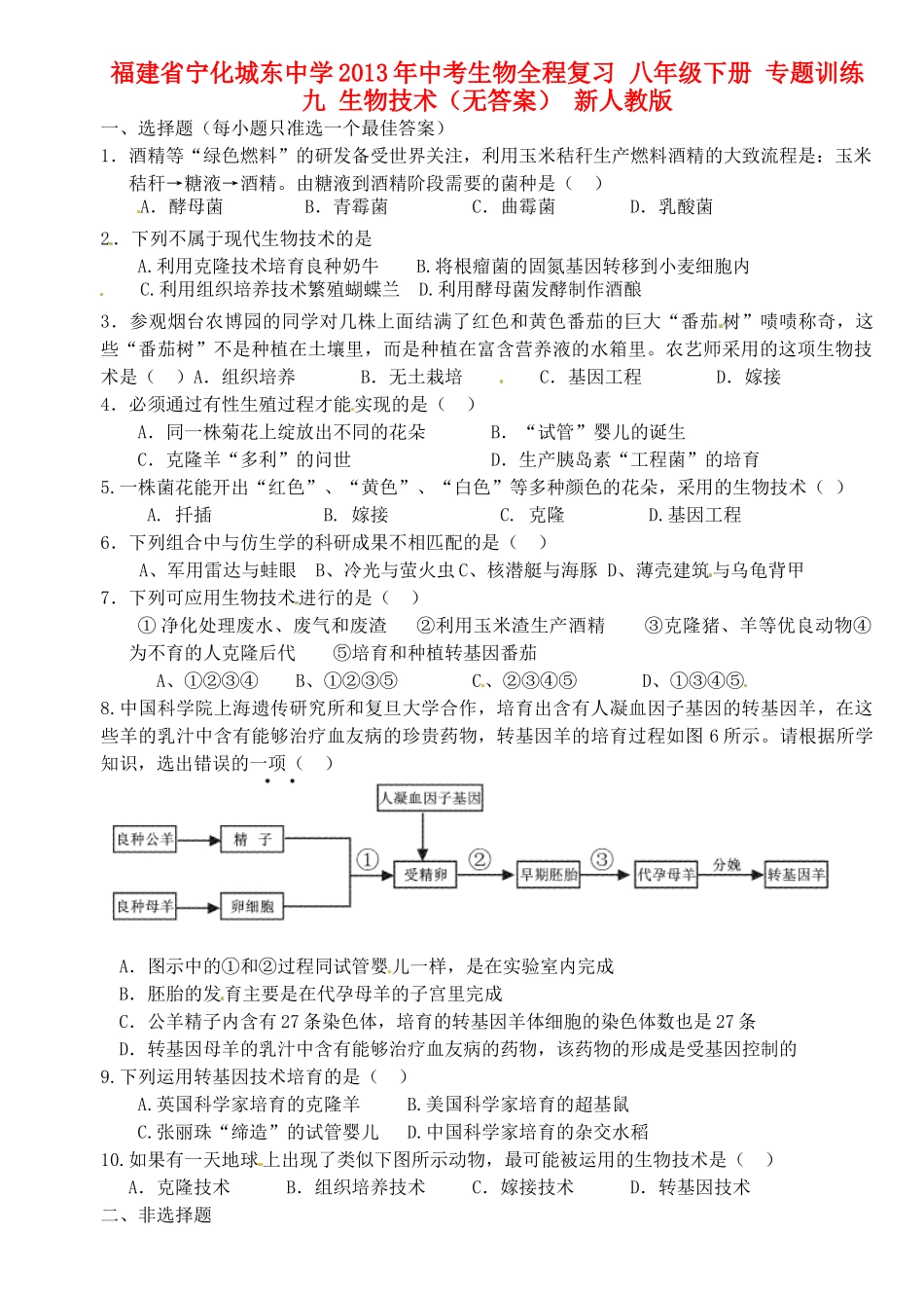 九年级下册 专题训练九 生物技术 新人教版试卷_第1页