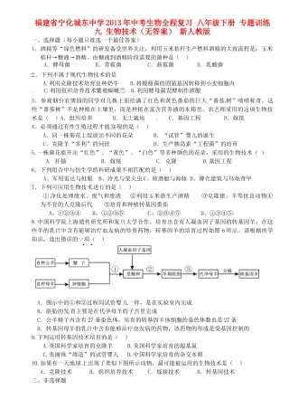 九年级下册 专题训练九 生物技术 新人教版试卷