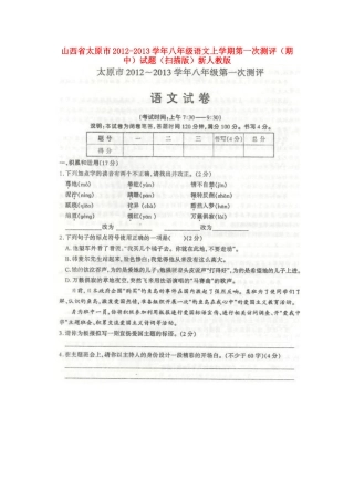 山西省太原市八年级语文上学期第一次测评(期中)试卷(扫描版)新人教版试卷