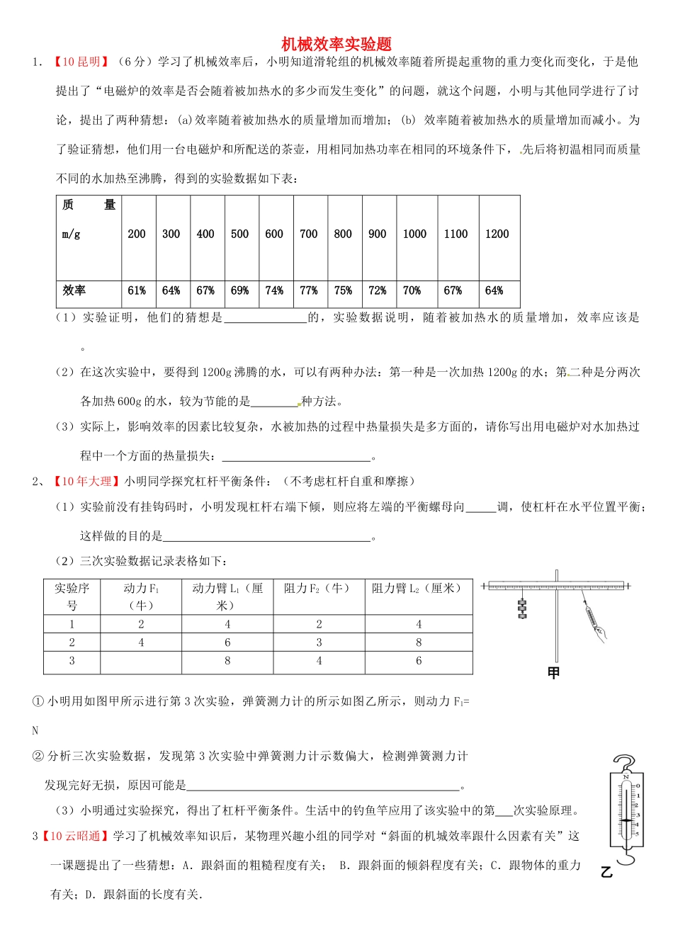 九年级物理 机械效率实验题 人教新课标版试卷_第1页