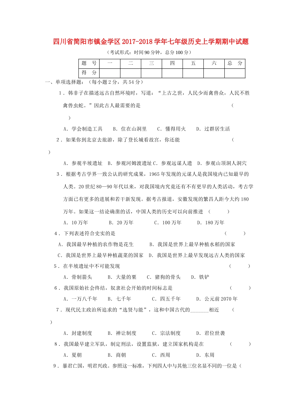 四川省简阳市镇金学区七年级历史上学期期中试卷_第1页