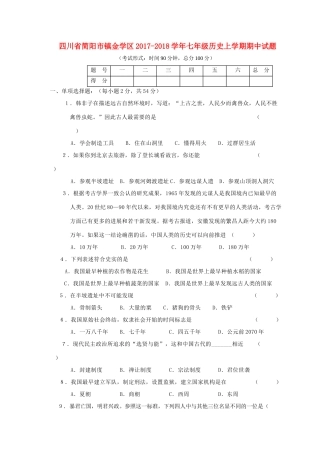 四川省简阳市镇金学区七年级历史上学期期中试卷
