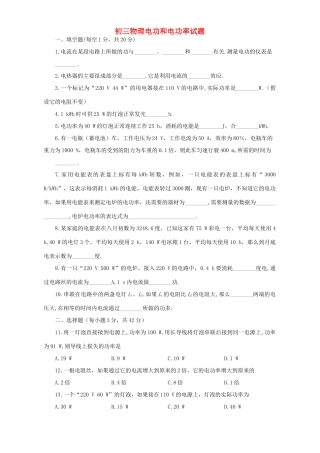 初三物理电功和电功率试题 新课标 人教版 试题