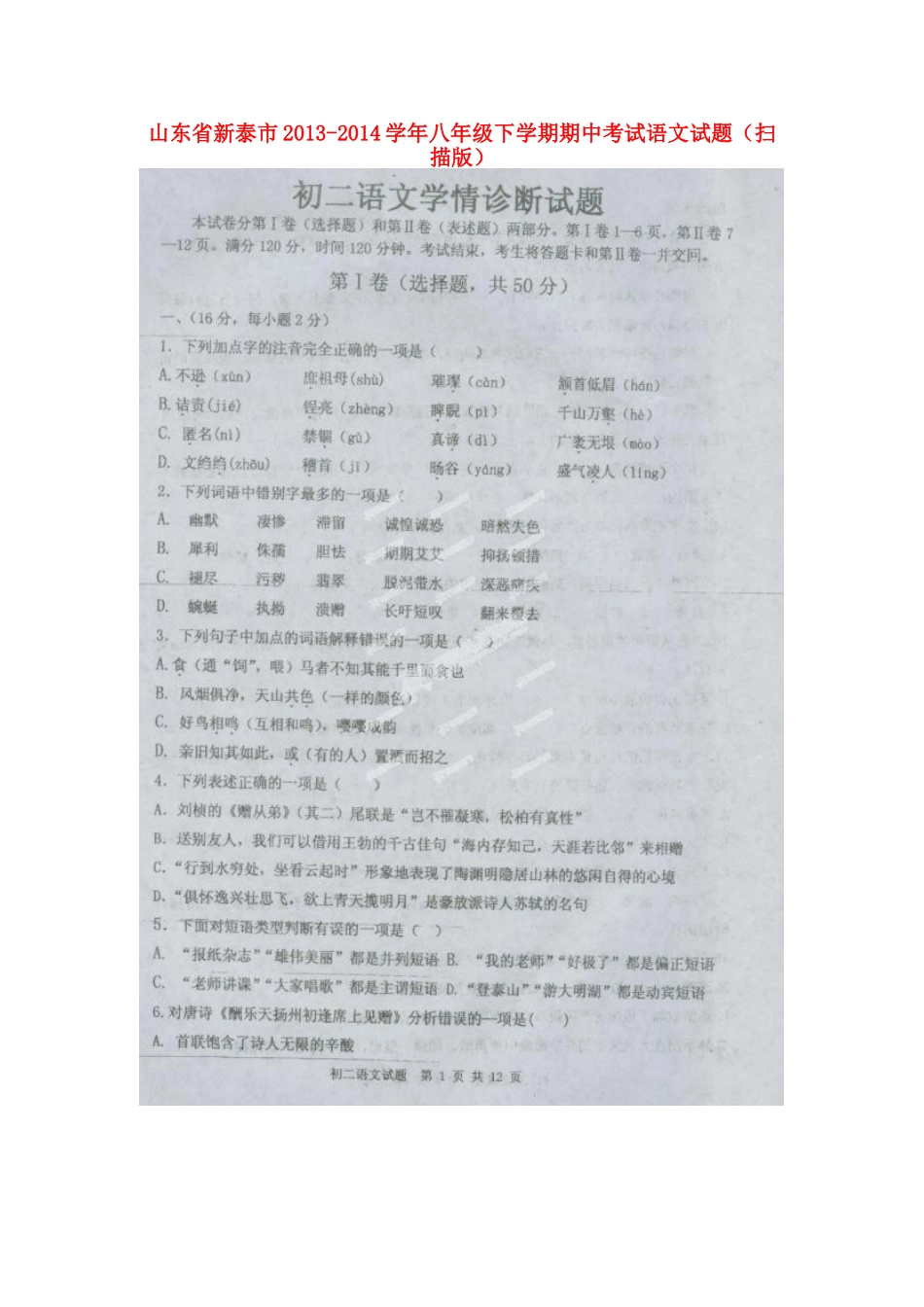 山东省新泰市八年级语文下学期期中试卷试卷_第1页