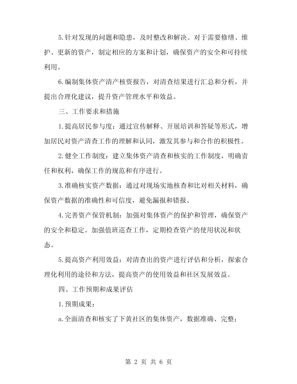 2024年下黄社区集体资产清产核资工作计划(2篇)_第2页