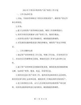 2024年下黄社区集体资产清产核资工作计划(2篇)