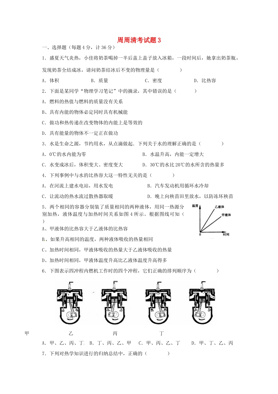 九年级物理上册 周周清考试卷3 苏科版试卷_第1页