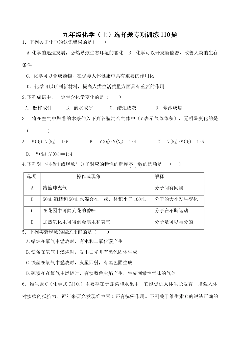 九年级化学(上)选择题专项训练110题试卷_第1页