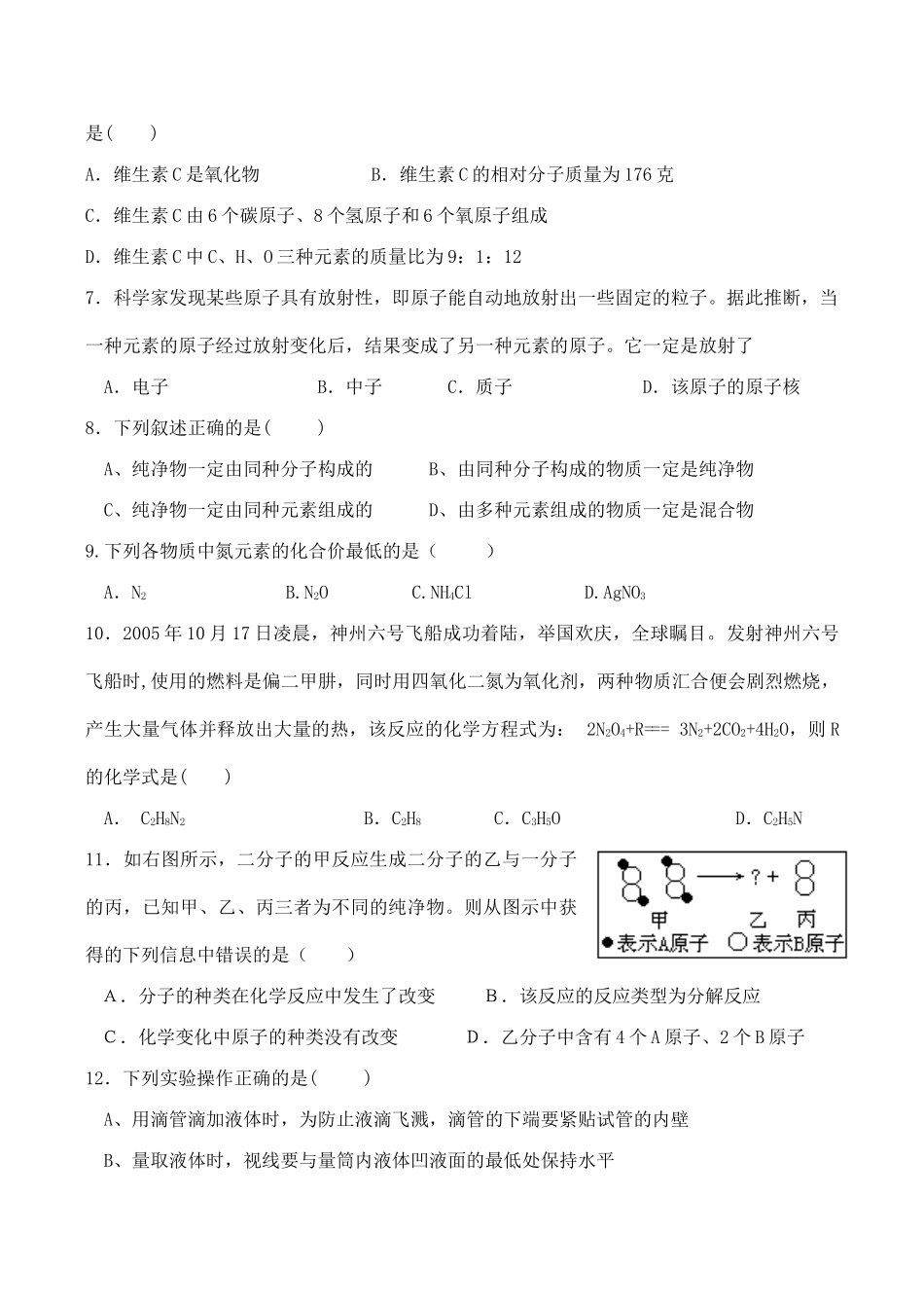 九年级化学(上)选择题专项训练110题试卷_第2页