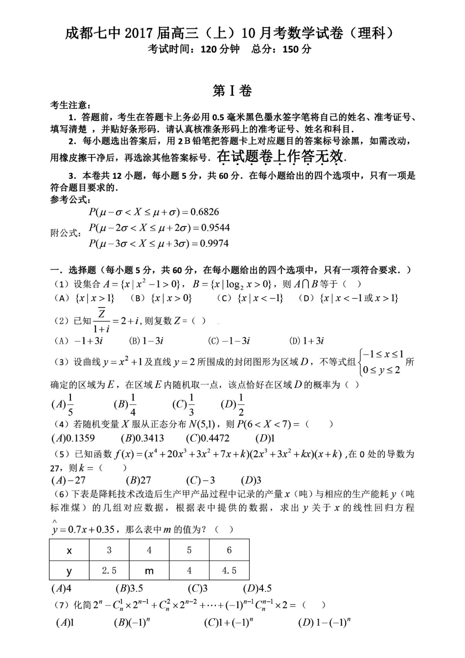 四川成都七中高三上学期10月阶段性测试数学(理)试卷 四川省成都七中届高三数学上学期10月阶段性测试试卷 理(PDF) 四川省成都七中届高三数学上学期10月阶段性测试试卷 理(PDF)_第1页