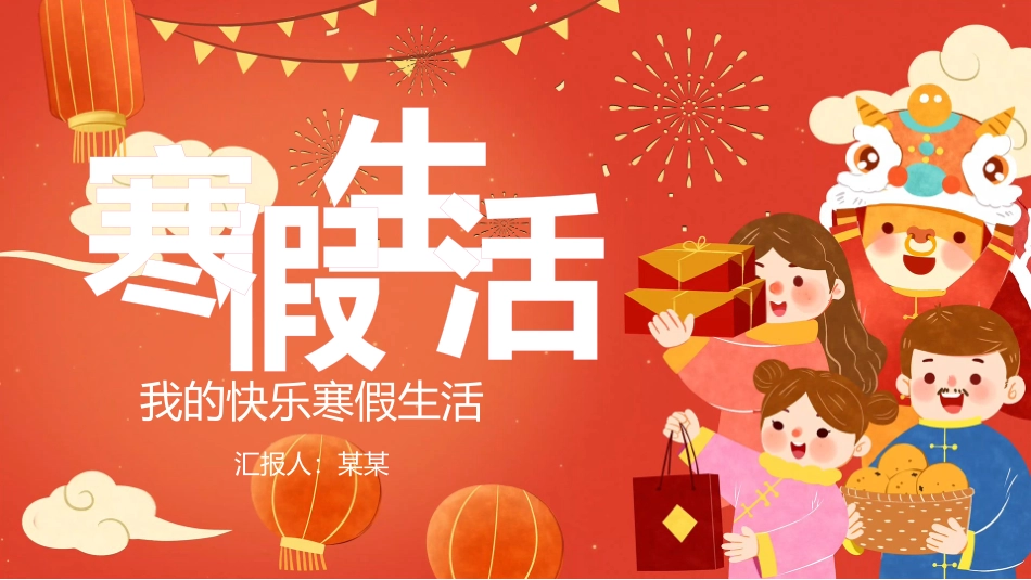 我的快乐寒假生活_第1页