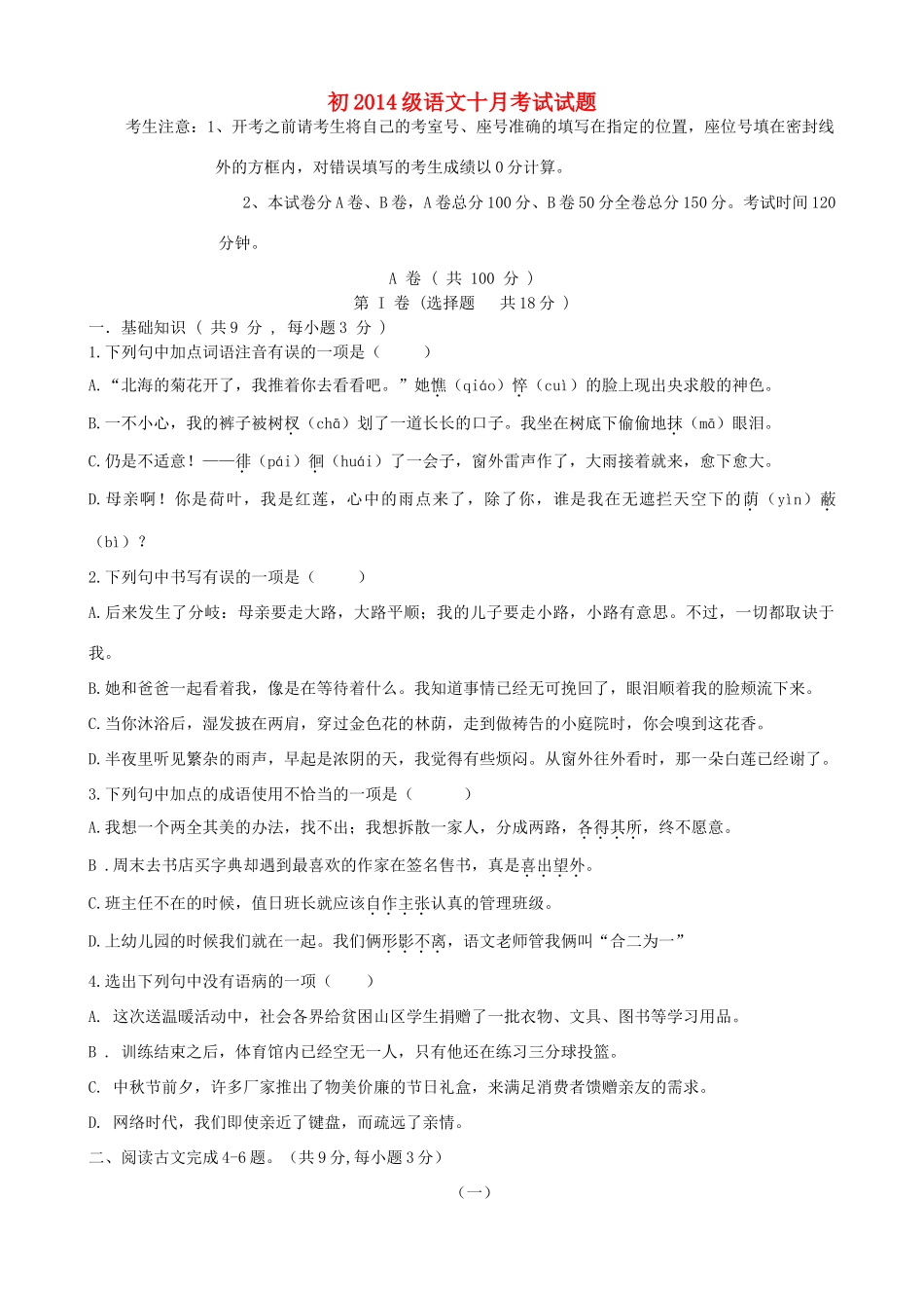 四川省成都市七年级语文10月月考试卷_第1页