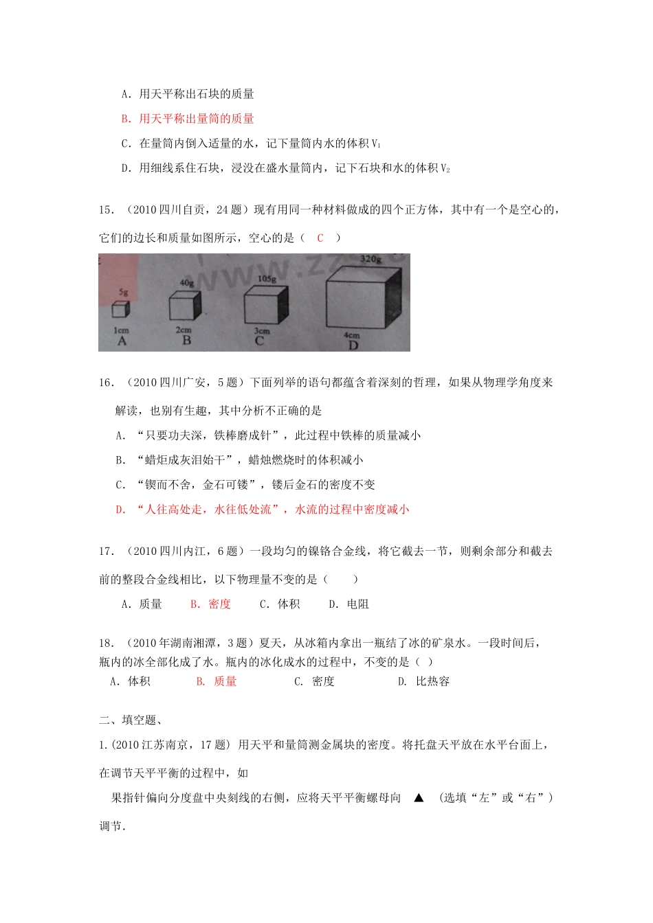 中考物理试卷分类汇编(93套)专题十五 质量和密度试卷_第3页