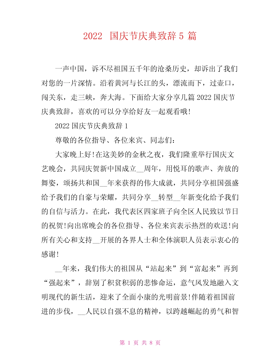 2022国庆节庆典致辞5篇_第1页