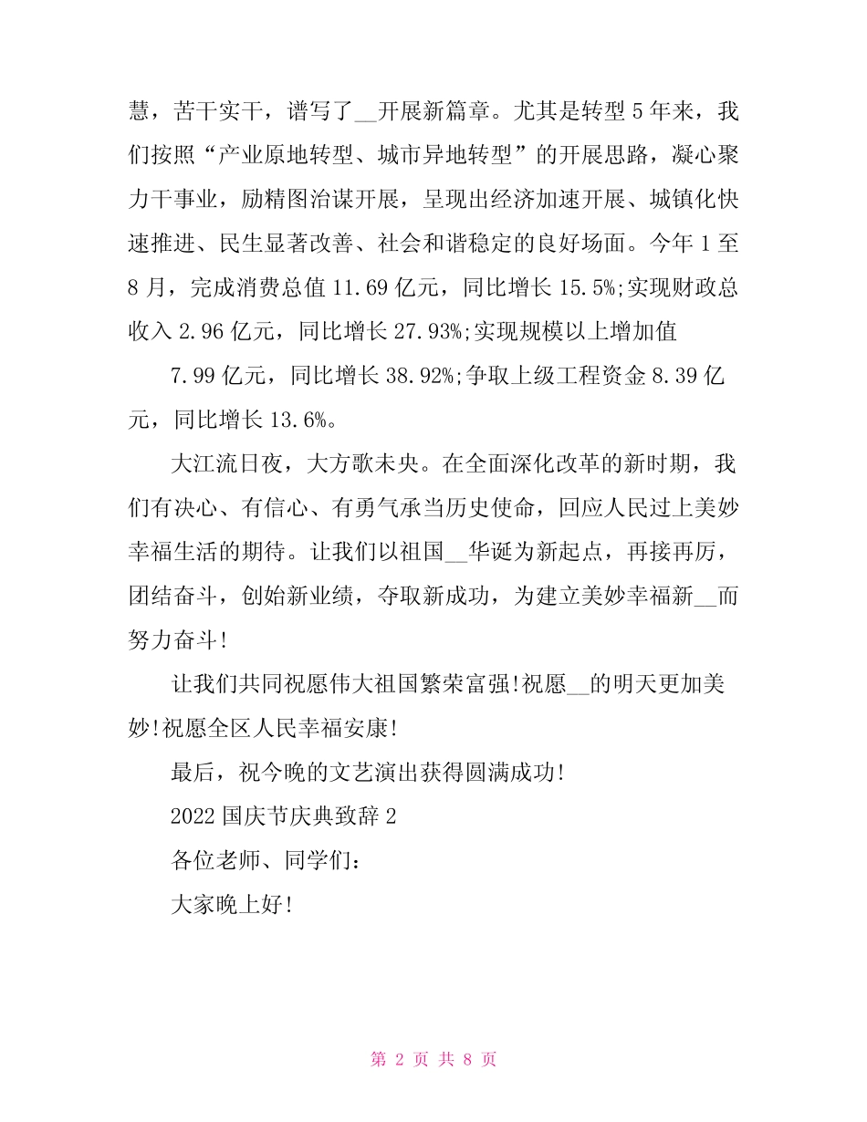 2022国庆节庆典致辞5篇_第2页