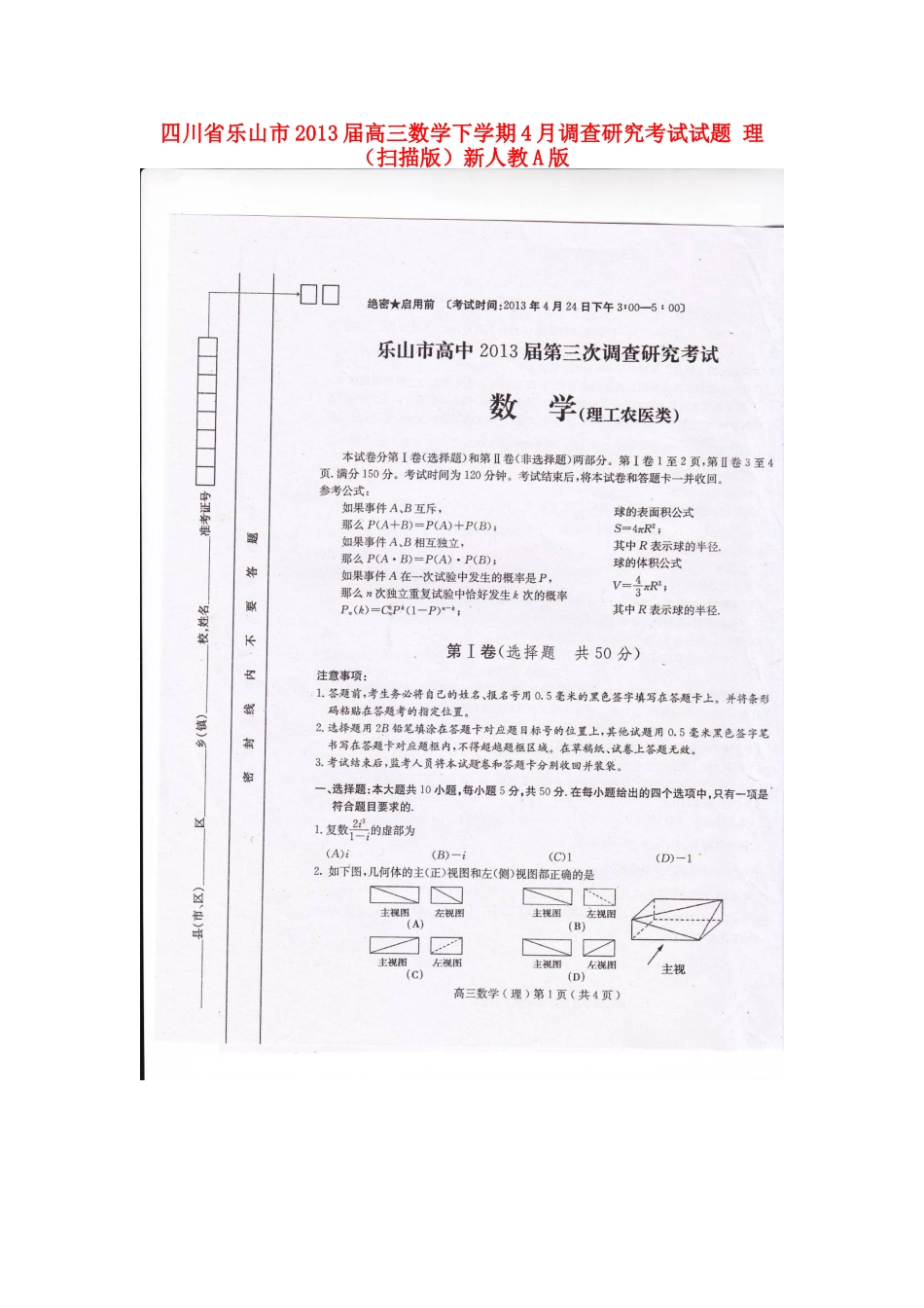 四川省乐山市高三数学下学期4月调查研究考试试卷 理新人教A版试卷_第1页