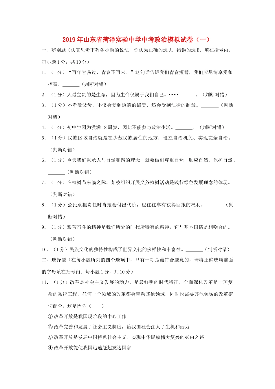 中考道德与法治模拟试卷(一)(含解析)试卷(00001)_第1页