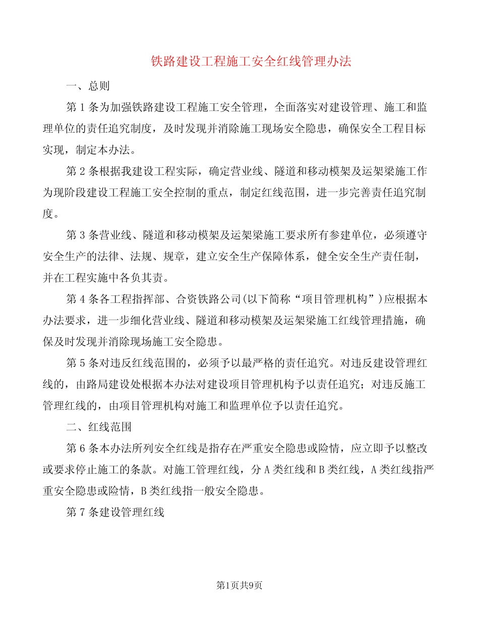铁路建设工程施工安全红线管理办法(2篇) _第1页