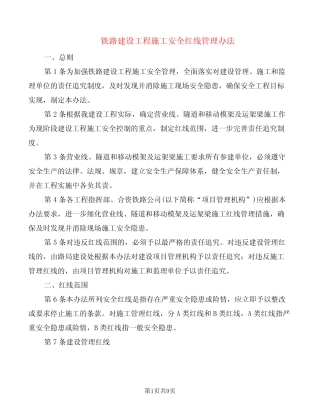 铁路建设工程施工安全红线管理办法(2篇) 