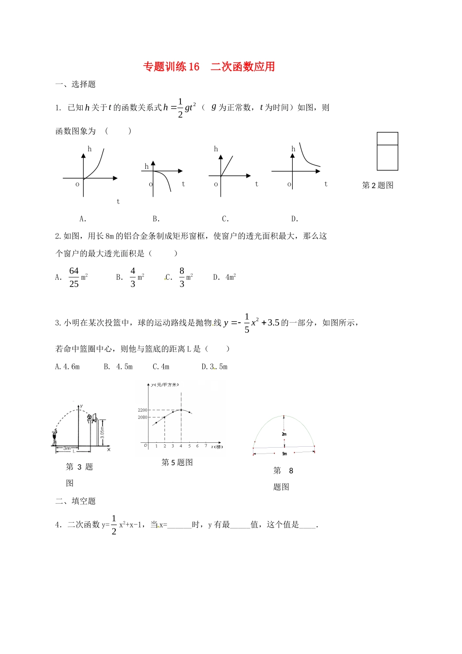 山东省龙口市兰高镇中考数学二轮复习 专题训练16 二次函数应用 鲁教版试卷_第1页