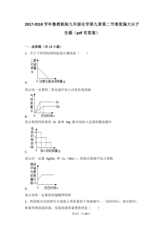 九年级化学下册 第九章 金属 第二节 金属的化学性质难度偏大尖子生题(pdf，含解析)(新版)鲁教版试卷