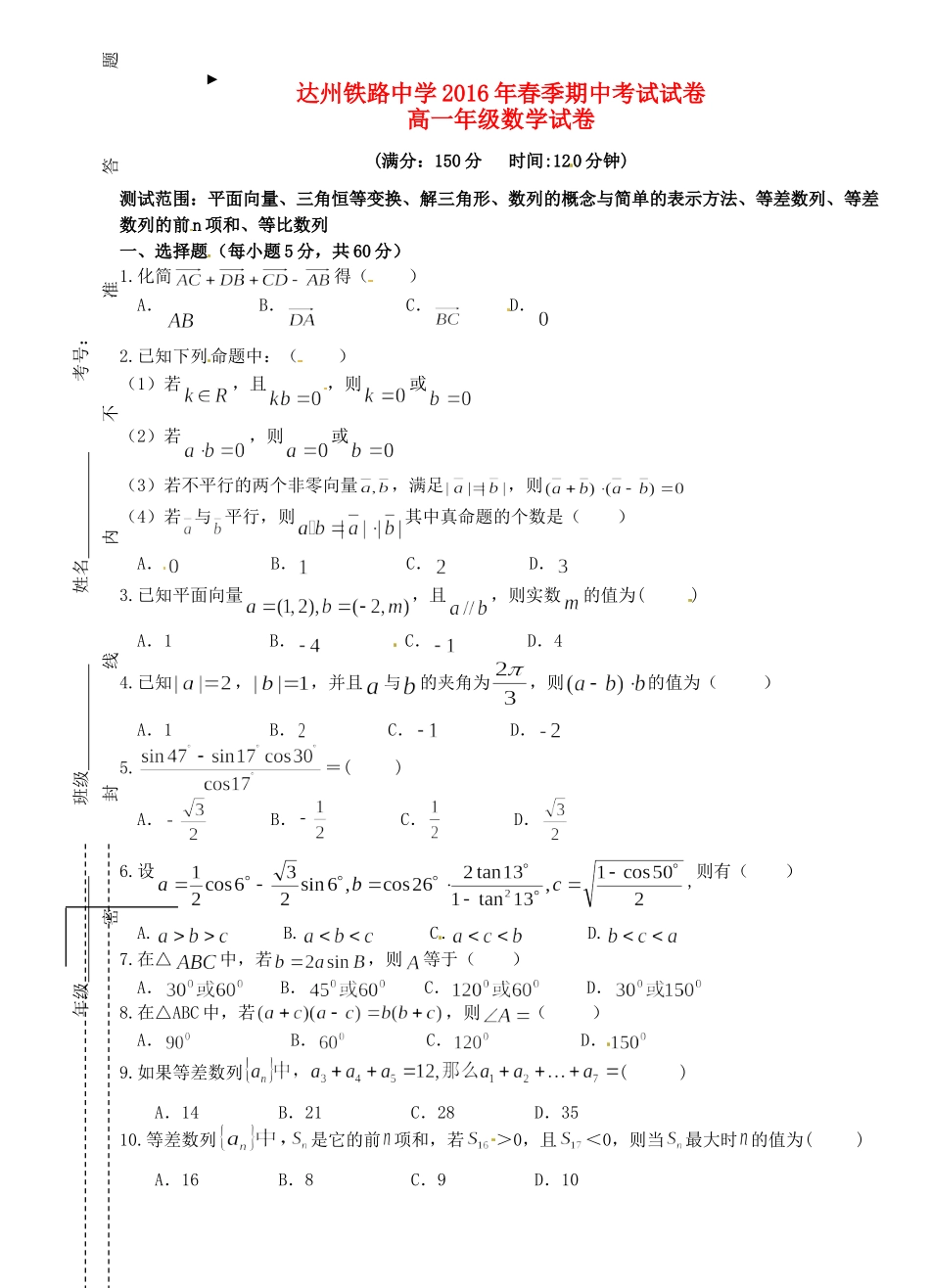 四川省达州市铁路中高一数学下学期期中试卷_第1页