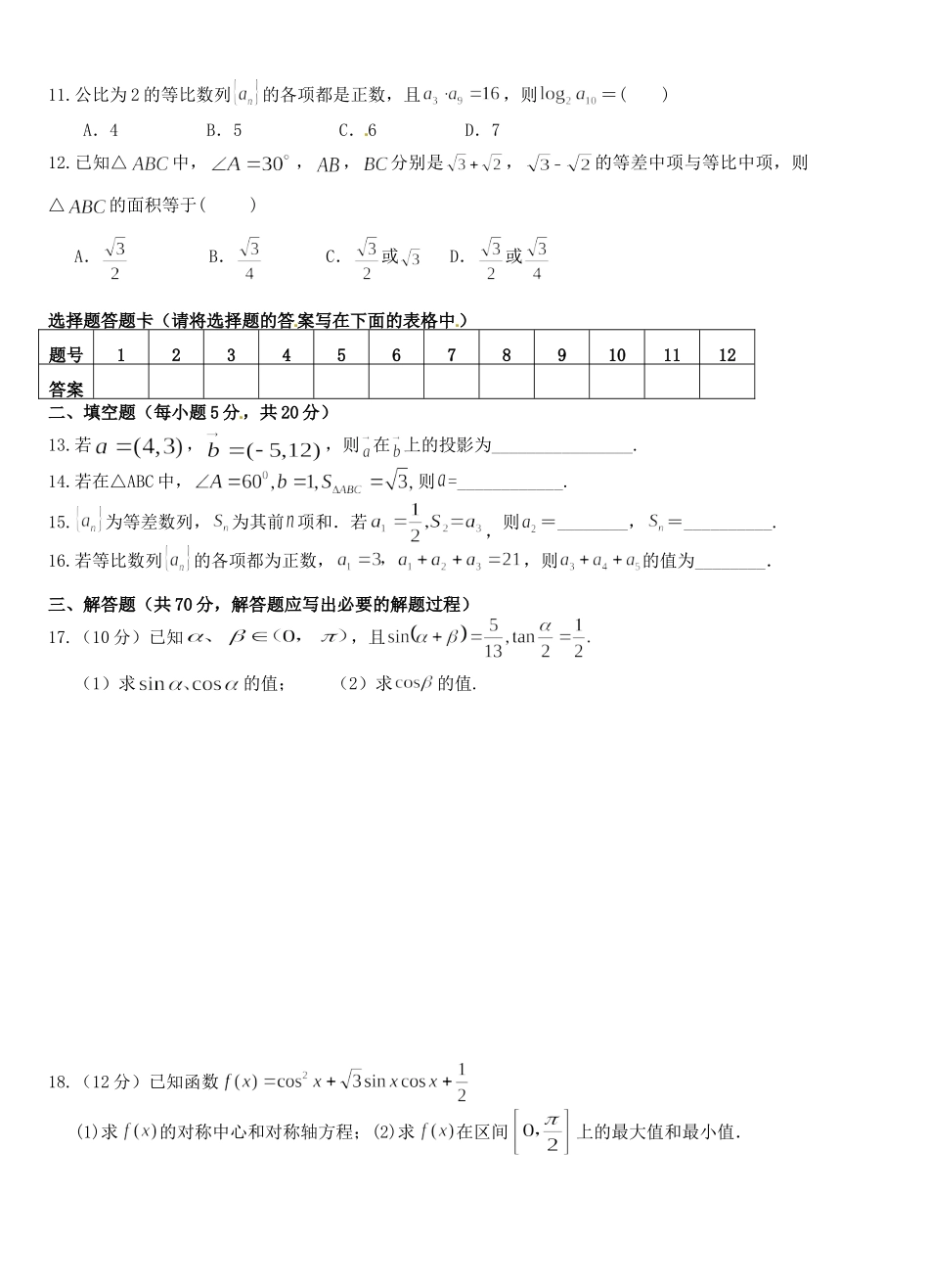 四川省达州市铁路中高一数学下学期期中试卷_第2页