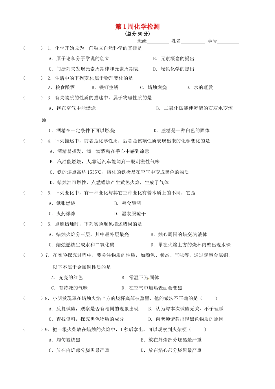 九年级化学上学期第1周检测题 新人教版试卷_第1页