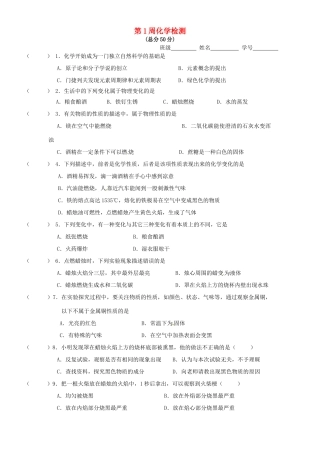 九年级化学上学期第1周检测题 新人教版试卷
