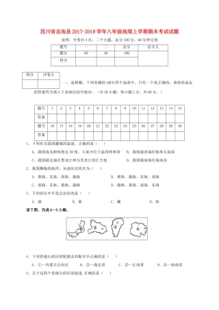 四川省岳池县 八年级地理上学期期末考试试卷 新人教版试卷