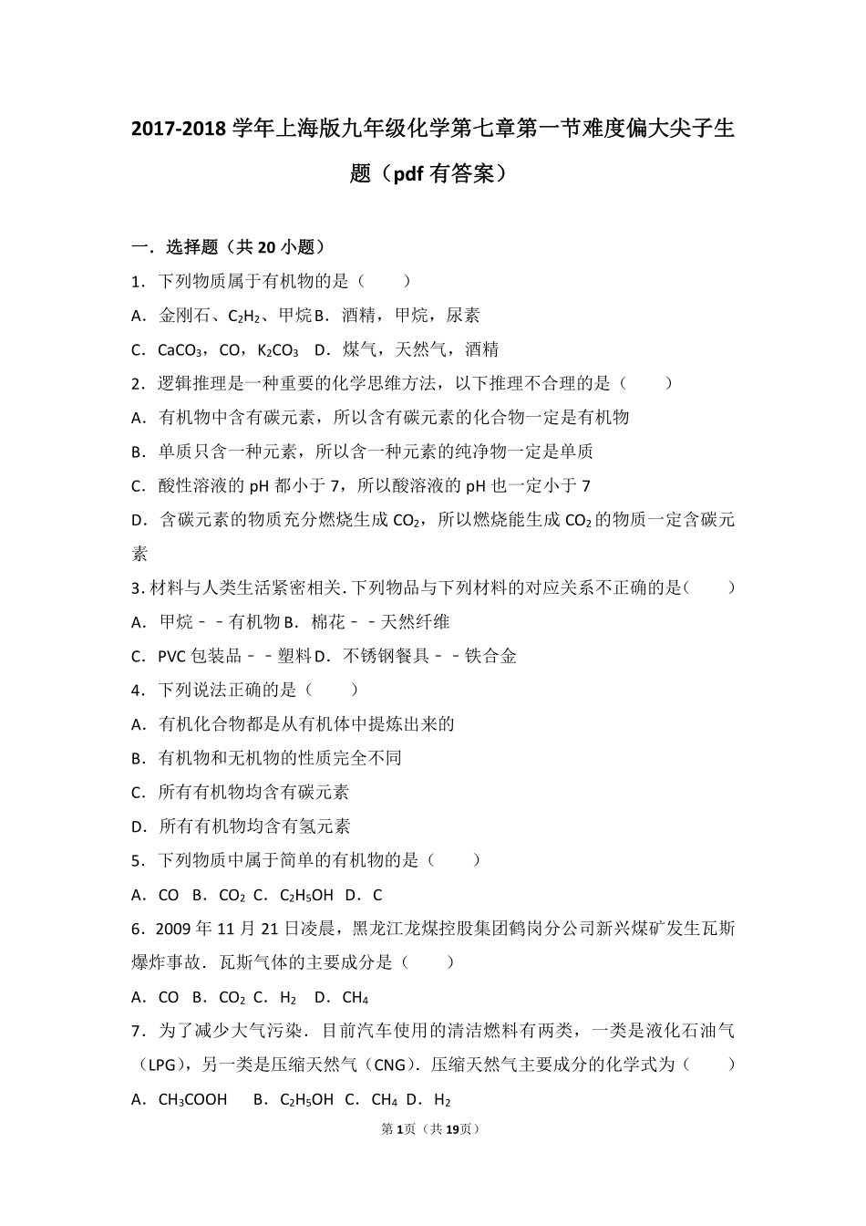 九年级化学下册 第七章 化学与生活 第一节 生活中的有机化合物难度偏大尖子生题(pdf，含解析) 沪教版试卷_第1页