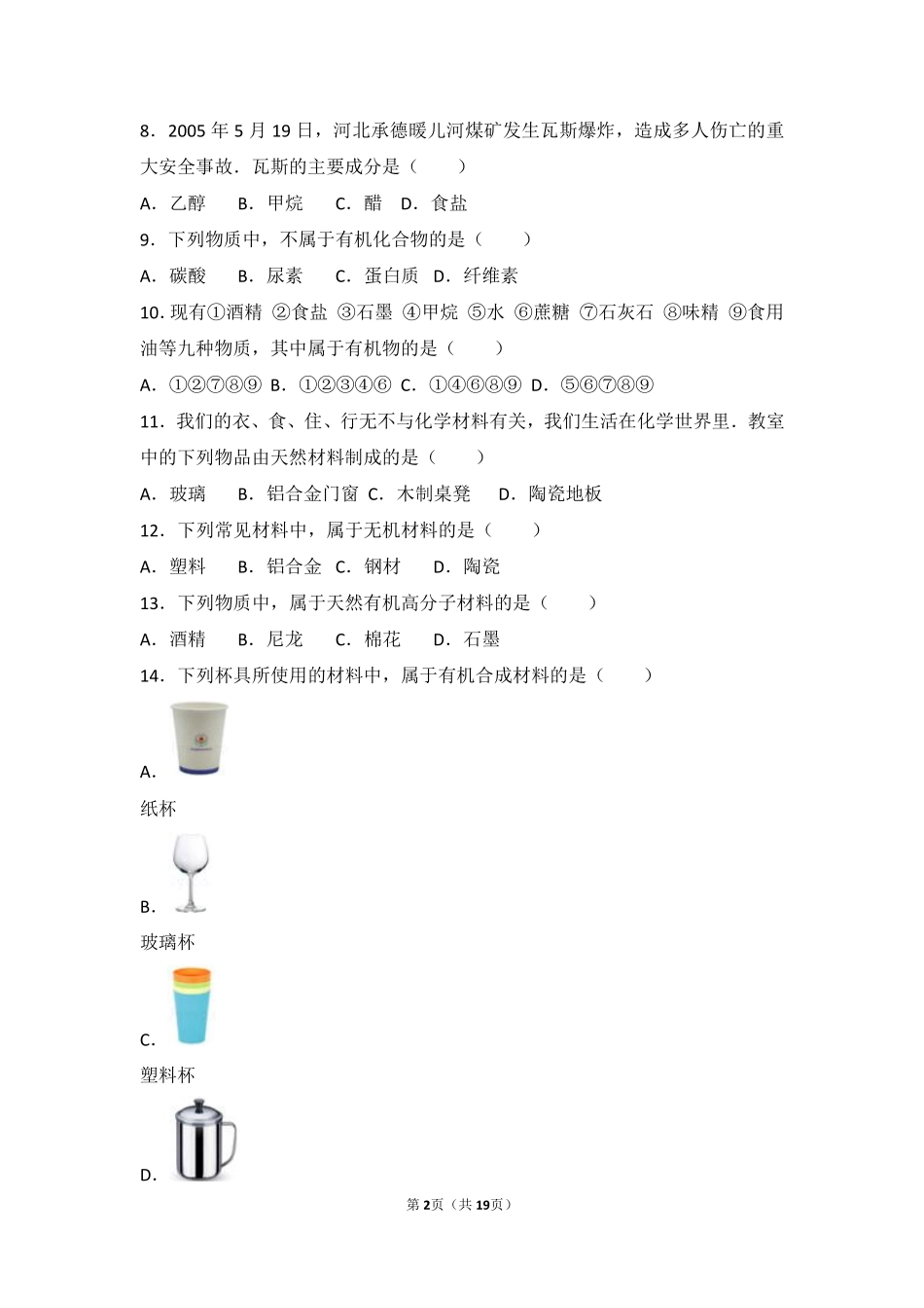 九年级化学下册 第七章 化学与生活 第一节 生活中的有机化合物难度偏大尖子生题(pdf，含解析) 沪教版试卷_第2页