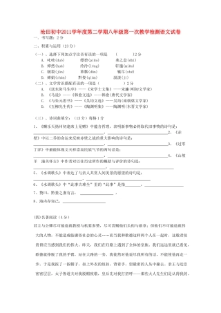 八年级语文第二学期第一次教学检测试卷(无答案) 浙教版 试题