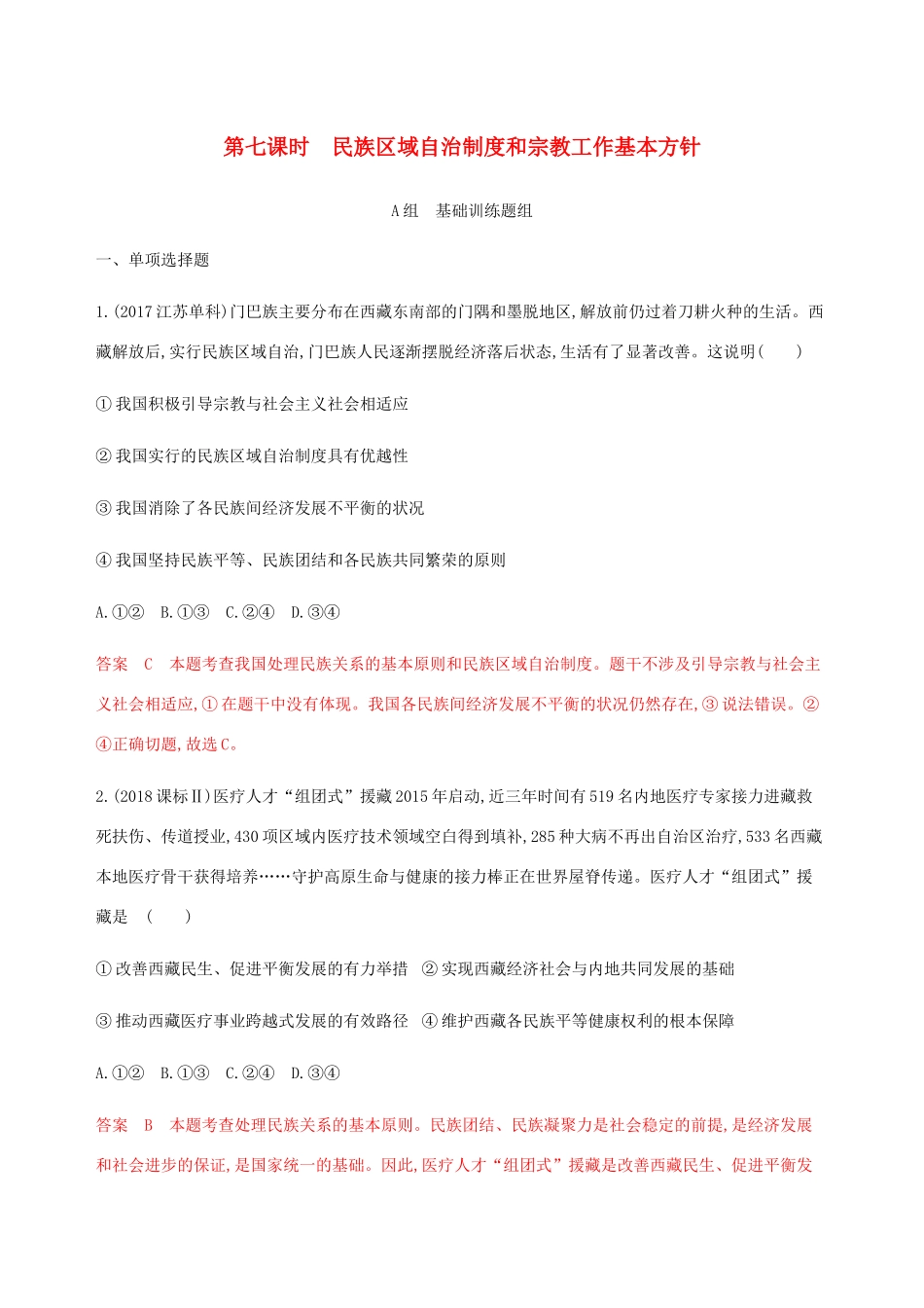 （江苏专用版）高考政治一轮复习 第三单元 第七课时 民族区域自治制度和宗教工作基本方针精练（含解析）（必修2）-人教版高三必修2政治试题_第1页