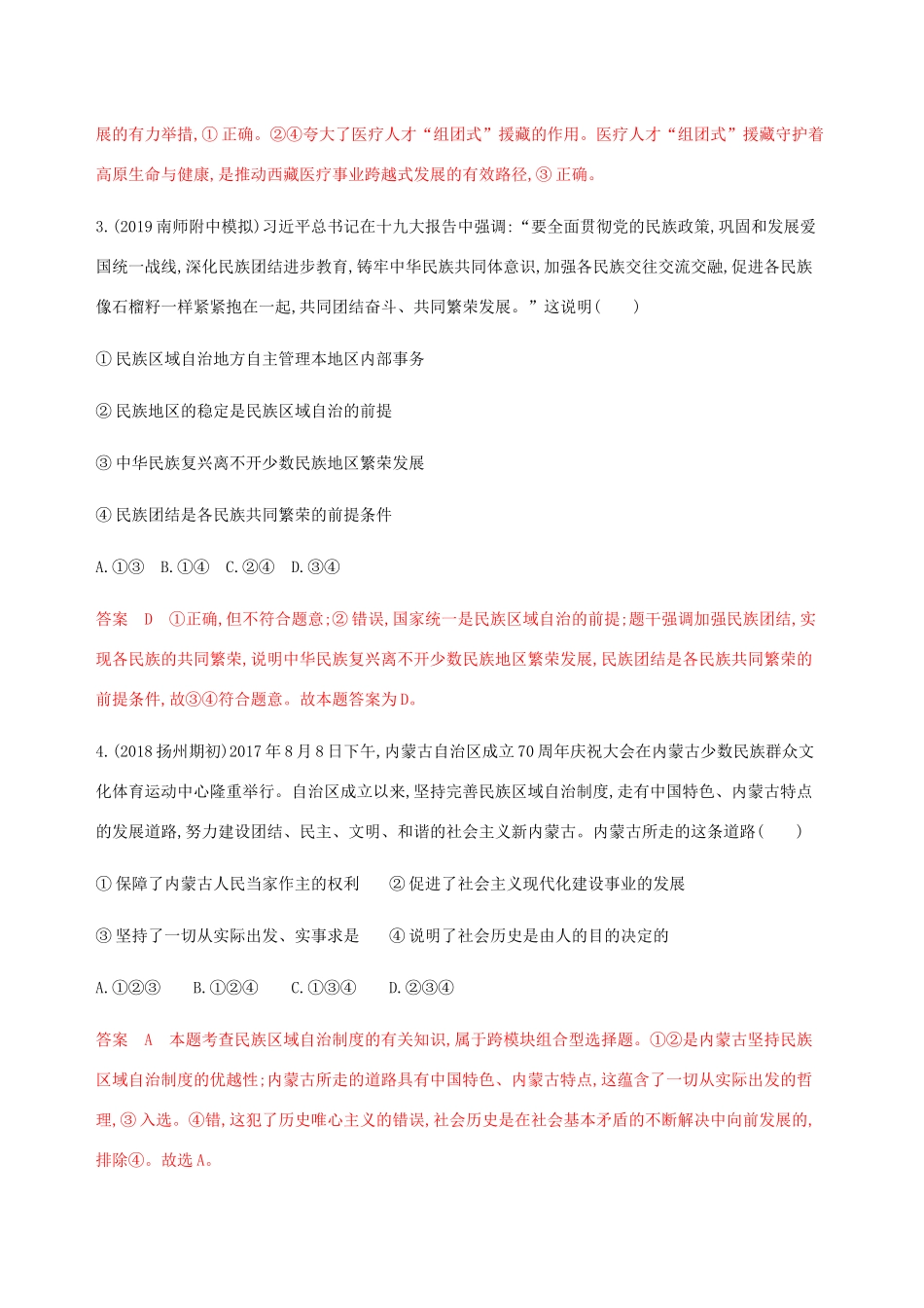 （江苏专用版）高考政治一轮复习 第三单元 第七课时 民族区域自治制度和宗教工作基本方针精练（含解析）（必修2）-人教版高三必修2政治试题_第2页