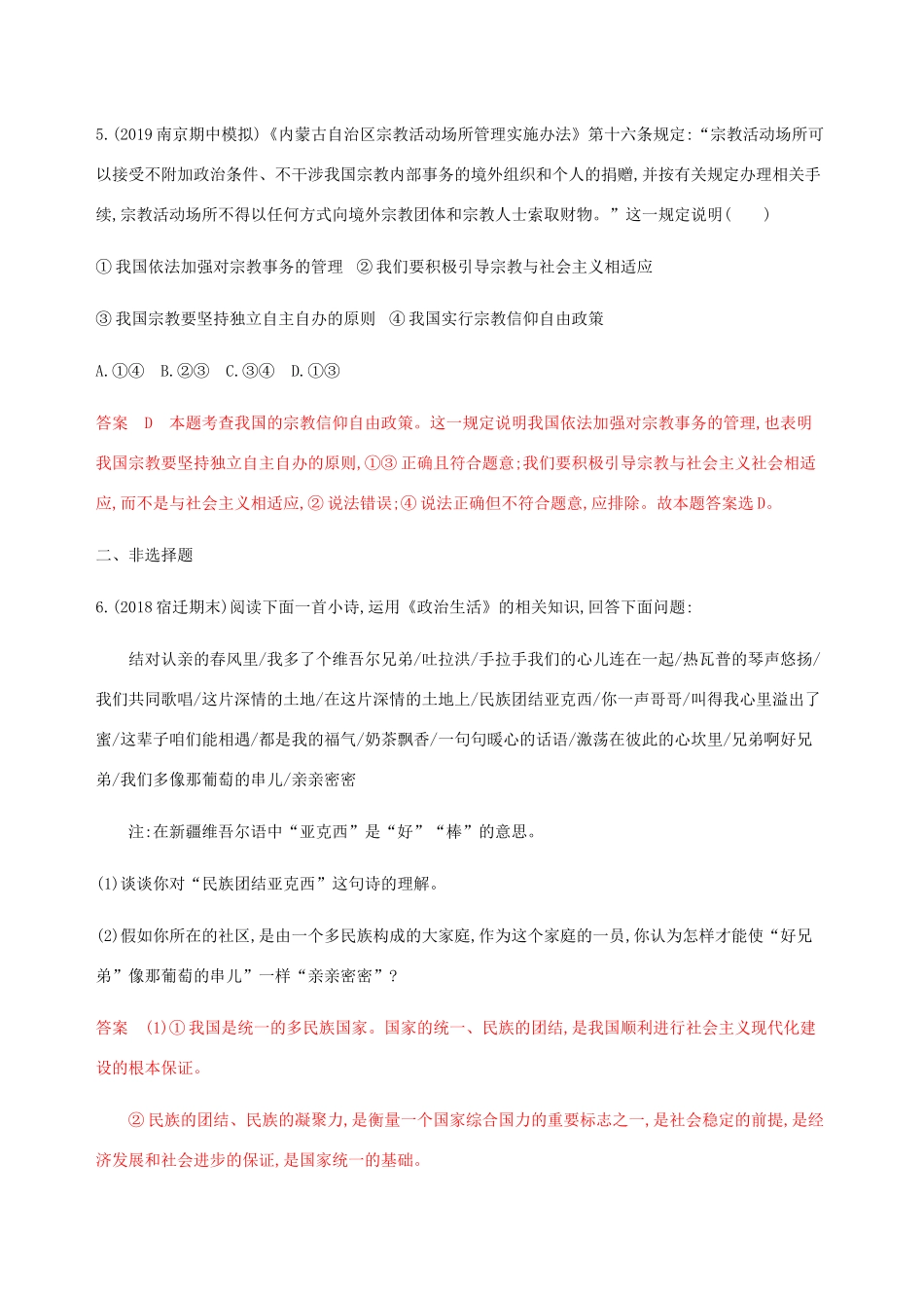 （江苏专用版）高考政治一轮复习 第三单元 第七课时 民族区域自治制度和宗教工作基本方针精练（含解析）（必修2）-人教版高三必修2政治试题_第3页